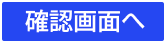 確認画面へ