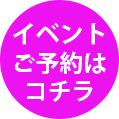 イベント予約